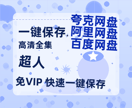 夸克网盘《超人》百度云网盘 阿里云网盘 夸克网盘 资源下载1080P高清-HD迅雷下载-热文榜资源