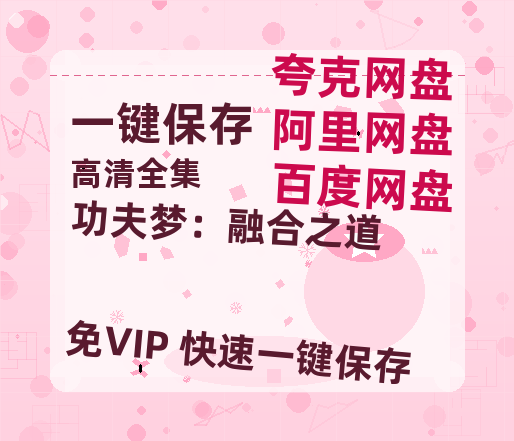 夸克网盘《功夫梦：融合之道》百度云网盘 阿里云网盘 夸克网盘 迅雷下载【BD720P/泄露-MKV】高清在线看-热文榜资源