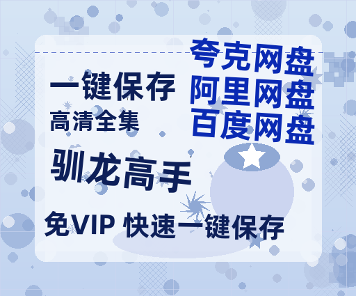 夸克网盘《驯龙高手》百度云〖720P1024pMp4资源下载〗网盘-热文榜资源