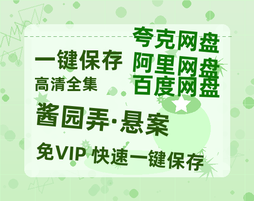 夸克网盘《酱园弄·悬案》百度云资源下载【1080P高清粤语中字】夸克网盘-热文榜资源