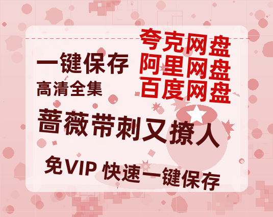 夸克网盘《蔷薇带刺又撩人》百度云网盘 阿里云网盘 夸克网盘 在线观看「HD1280P/泄露-MP4」蓝光版高清中字-热文榜资源