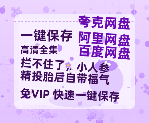 夸克网盘《拦不住了，小人参精投胎后自带福气》百度网盘【HD1280P-MKV国语中字】阿里云盘迅雷资源下载-热文榜资源