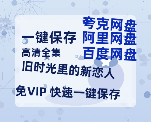 夸克网盘《旧时光里的新恋人》百度网盘资源下载[BDHD-MP4MKV]阿里云盘-热文榜资源