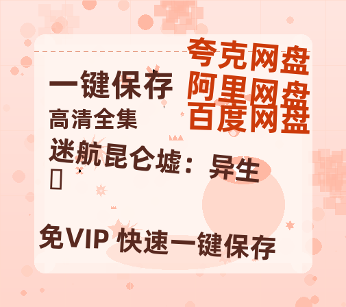 夸克网盘《迷航昆仑墟：异生‎》网盘资源下载高清无水印电影资源下载免费分享HD1080p资源下载-热文榜资源