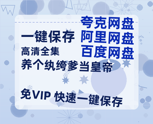 夸克网盘《养个纨绔爹当皇帝》下载百度云网盘 阿里云网盘 夸克网盘 免费阿里云盘[1080p高清HD]阿里云盘-热文榜资源