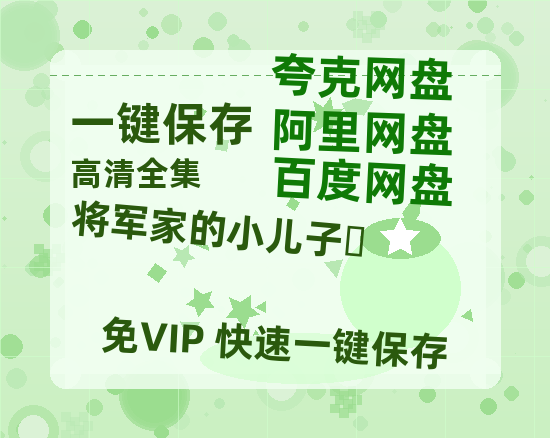 夸克网盘《将军家的小儿子‎》百度云网盘 阿里云网盘 夸克网盘 资源下载免费下载「HD1280P夸克网盘-MP4」阿里云盘-热文榜资源