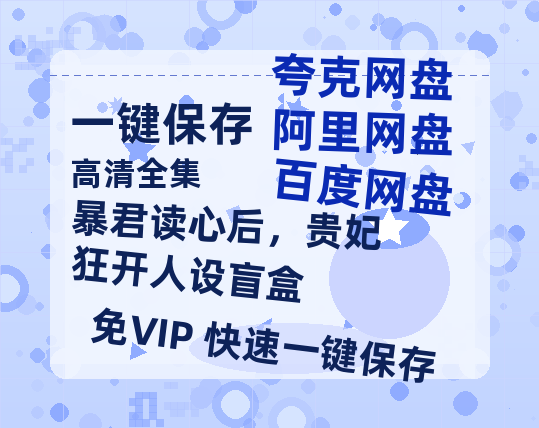 夸克网盘《暴君读心后，贵妃狂开人设盲盒》百度网盘阿里云盘电影免费下载HD1080p国语中字资源-热文榜资源