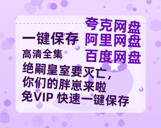 夸克网盘《绝嗣皇室要灭亡，你们的胖崽来啦》迅雷magnet磁力链接BT种子资源下载】百度云网盘 阿里云网盘 夸克网盘-热文榜资源