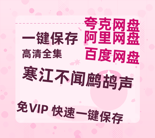 夸克网盘《寒江不闻鹧鸪声》百度云网盘 阿里云网盘 夸克网盘 超清资源下载【BD720P泄露-MKV】阿里网盘-热文榜资源