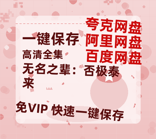 夸克网盘《无名之辈：否极泰来》百度网盘资源下载免费分享HD1080P高清无水印阿里云盘-热文榜资源
