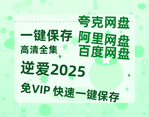 夸克网盘《逆爱2025》百度云网盘 阿里云网盘 夸克网盘 「1080p/HD高清资源下载」免费阿里云盘在线观看-热文榜资源