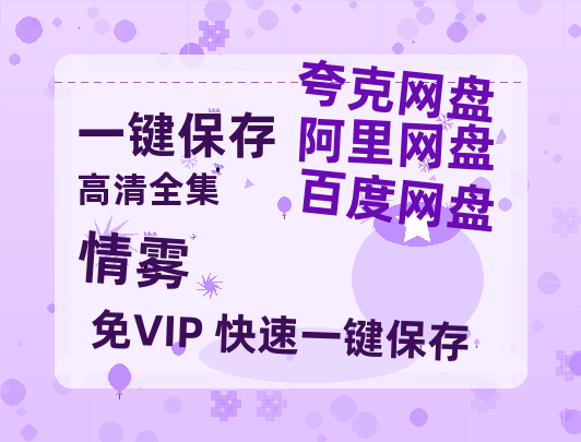 夸克网盘《情雾》百度网盘资源下载免费分享HD1080P高清无水印阿里云盘-热文榜资源