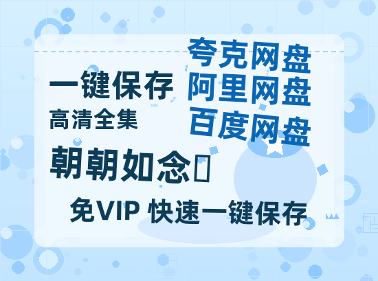 夸克网盘《朝朝如念‎》百度网盘资源下载迅雷下载「HD720P/泄露-MKV」高清版已更新-热文榜资源