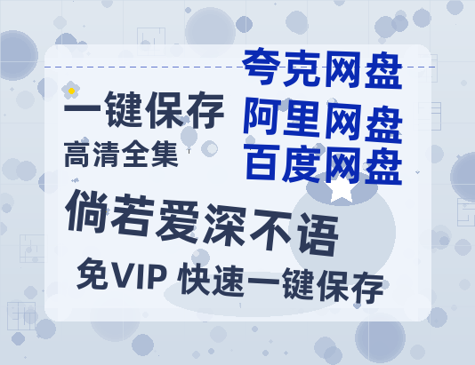 夸克网盘《倘若爱深不语》在线免费观看【1080p高清】夸克网盘资源下载-热文榜资源