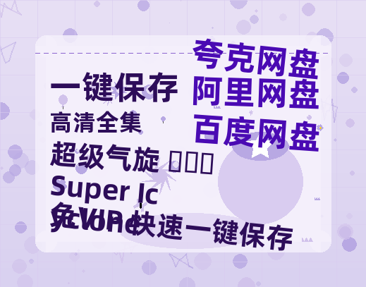 夸克网盘《超级气旋 ​​​Super Icyclone》百度云资源下载在线观看【1024p1080pMp4】高清云网盘-热文榜资源