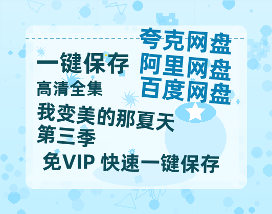 夸克网盘《我变美的那夏天 第三季》百度云高清网盘（免费资源下载分享）-热文榜资源