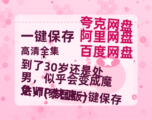 夸克网盘《到了30岁还是处男，似乎会变成魔法师(泰国版)》百度云网盘 阿里云网盘 夸克网盘 资源下载【HD1080P】资源下载-热文榜资源