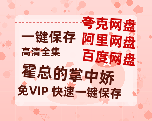夸克网盘《霍总的掌中娇》百度网盘资源下载高清版在线观看【HD1080P/泄露-MP4】免费下载-热文榜资源