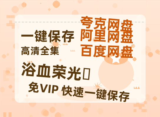 夸克网盘《浴血荣光‎》百度云网盘 阿里云网盘 夸克网盘 【蓝光1080P】资源下载-热文榜资源