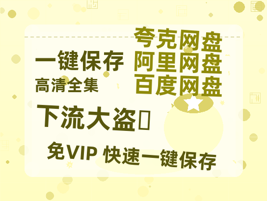 夸克网盘《下流大盗‎》百度云【1080p网盘免费资源下载分享】-热文榜资源