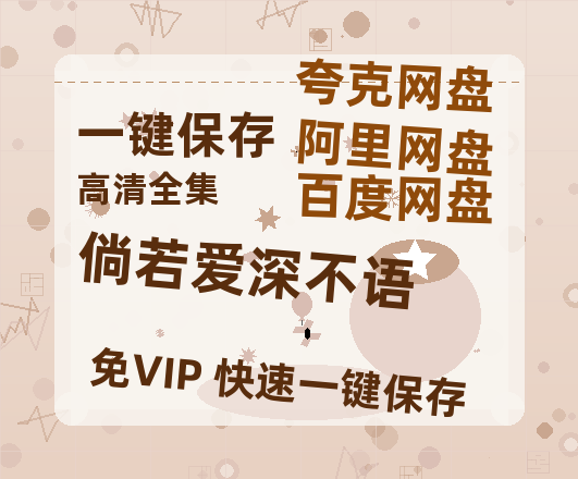 夸克网盘《倘若爱深不语》百度网盘国语中字高清电影资源下载免费下载-热文榜资源