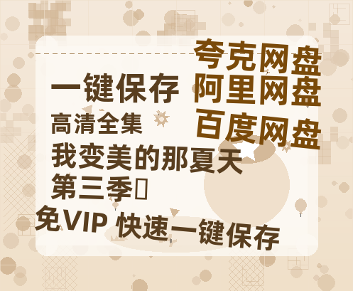 夸克网盘《我变美的那夏天 第三季‎》百度云网盘 阿里云网盘 夸克网盘 【1080P已更新】中字资源下载夸克网盘-热文榜资源