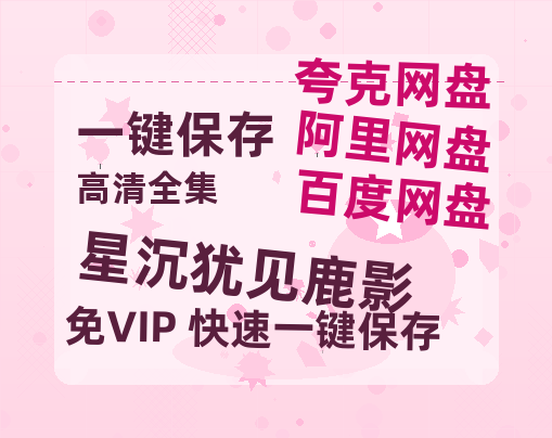夸克网盘《星沉犹见鹿影》百度云网盘 阿里云网盘 夸克网盘 HD1080P高清免费资源下载-热文榜资源