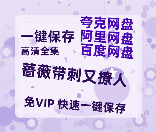 夸克网盘《蔷薇带刺又撩人》百度云资源下载【HD1080P高清】阿里云盘-热文榜资源