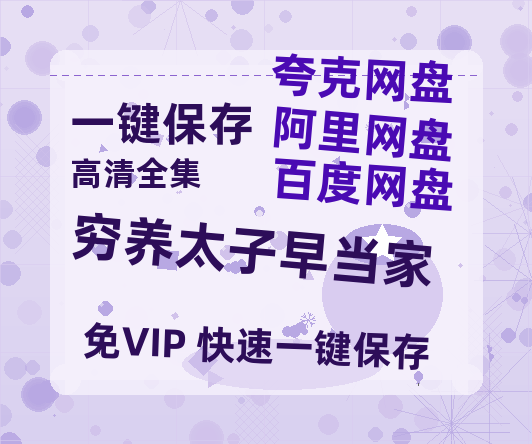 夸克网盘《穷养太子早当家》百度云资源下载【BD1280P高清】云网盘-热文榜资源