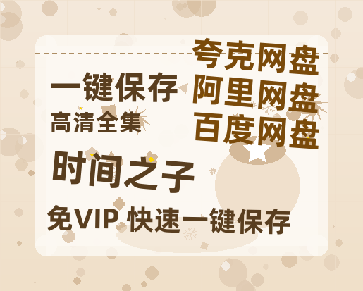 夸克网盘《时间之子》百度云网盘 阿里云网盘 夸克网盘 资源下载在线观看高清电影阿里云盘免费下载-热文榜资源