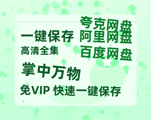 夸克网盘《掌中万物》百度云magnet磁力链接BT种子网盘资源下载-热文榜资源