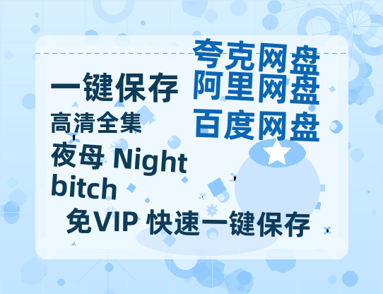 夸克网盘《夜母 Nightbitch》迅雷BT资源下载[mkv]高清蓝光画质[HD720p]阿里云盘-热文榜资源
