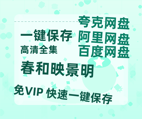 夸克网盘《春和映景明》百度云网盘 阿里云网盘 夸克网盘 「阿里云盘高清1080p资源下载」在线观看-热文榜资源