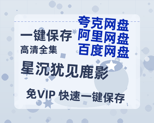 夸克网盘《星沉犹见鹿影》迅雷BT资源下载种子下载[网盘MP4]1080P免费片源-热文榜资源