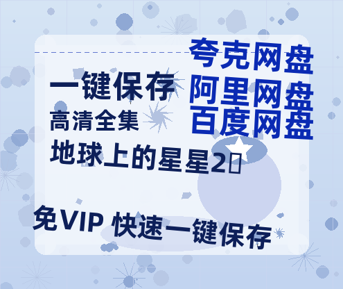 夸克网盘《地球上的星星2‎》百度云网盘 阿里云网盘 夸克网盘 资源下载【1280P超高清阿里云盘】阿里云盘-热文榜资源