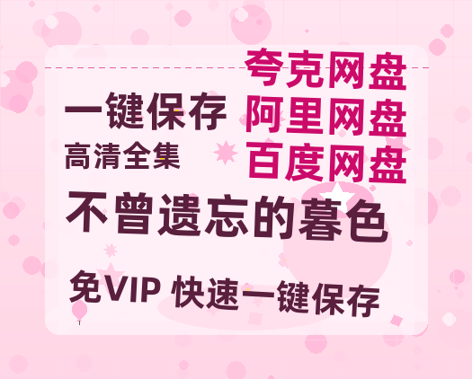 夸克网盘《不曾遗忘的暮色》百度云网盘 阿里云网盘 夸克网盘 资源下载高清版本（HD1080P/泄露-MKV独家上线）-热文榜资源