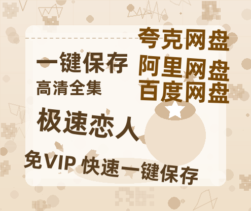 夸克网盘《极速恋人》在线免费观看（超高清）【1280P】资源下载链接下载-热文榜资源