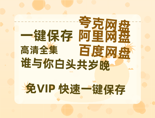 夸克网盘《谁与你白头共岁晚》百度云网盘 阿里云网盘 夸克网盘 [1080p高清4K超清版]免费在线观看资源下载-热文榜资源