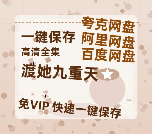 夸克网盘《渡她九重天》百度云网盘 阿里云网盘 夸克网盘 〖MP4高清磁力资源下载〗-热文榜资源