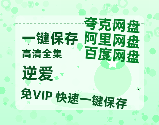 夸克网盘《逆爱》下载百度云夸克网盘资源下载免费HD1080P高清版本-MP4资源下载-热文榜资源