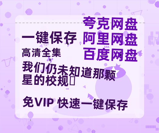 夸克网盘《我们仍未知道那颗星的校规‎》百度云网盘 阿里云网盘 夸克网盘 迅雷种子下载【HD1280P/夸克网盘-MP4-高清】正版高清阿里云-热文榜资源