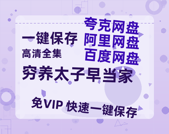 夸克网盘《穷养太子早当家》百度网盘迅雷资源下载【BD1080P高清免费】阿里云盘-热文榜资源