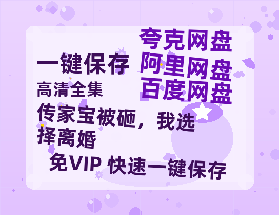 夸克网盘《传家宝被砸，我选择离婚》百度云资源下载「1080p/Mp4中字」百度云网盘 阿里云网盘 夸克网盘 更新-热文榜资源