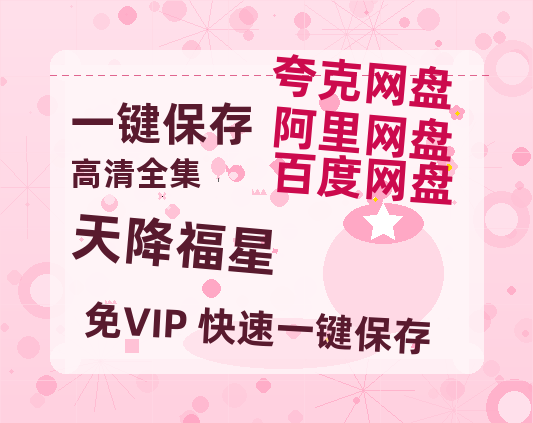 夸克网盘《天降福星》百度云网盘 阿里云网盘 夸克网盘 资源下载「BD1080P/夸克网盘-MKV高清」迅雷下载-热文榜资源