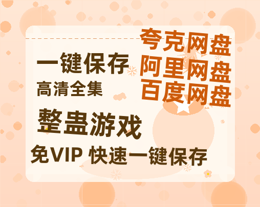 夸克网盘《整蛊游戏》百度云资源下载高清「BD720p1080pMp4」网盘下载-热文榜资源
