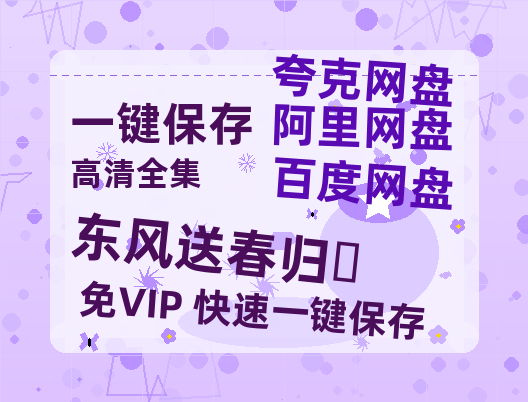 夸克网盘《东风送春归‎》百度云在线免费观看【高清1080P】资源下载-热文榜资源