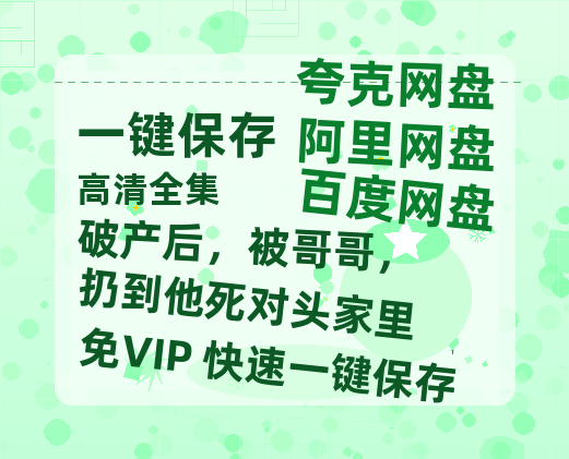 夸克网盘《破产后，被哥哥，扔到他死对头家里》百度云资源下载[BD720p][迅雷网盘链接mp4]-热文榜资源