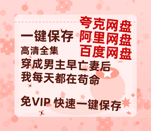 夸克网盘《穿成男主早亡妻后我每天都在苟命》百度云网盘 阿里云网盘 夸克网盘 迅雷BT网盘资源下载HD1080P高清夸克网盘[HD1080PMKV]-热文榜资源