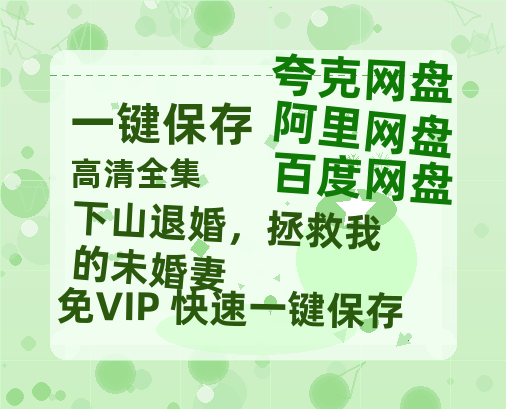 夸克网盘《下山退婚，拯救我的未婚妻》百度云网盘 阿里云网盘 夸克网盘 电影免费分享HD1080p高清资源下载-热文榜资源