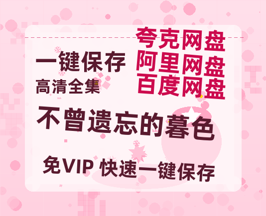 夸克网盘《不曾遗忘的暮色》百度云资源下载「1080p/Mp4中字」百度云网盘 阿里云网盘 夸克网盘 更新-热文榜资源